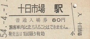 G130.横浜線　十日市場駅　80円　54.4.1【1608】