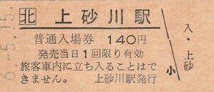 H045.JR北海道　上砂川支線　上砂川駅　140円　6.5.15