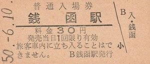 H084.函館本線　銭函駅　30円　50.6.10【1490】