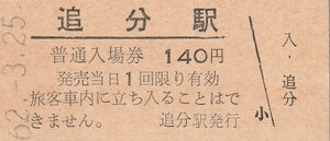 H095.室蘭本線　追分駅　140円　62.3.25【2995】