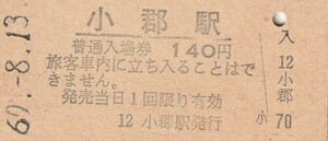 G008.山陽本線　小郡駅　140円　60.8.13