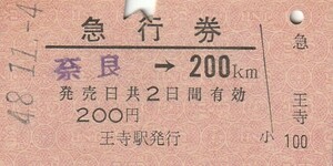 E088.【発券別駅：ゴム印発券】関西本線　奈良⇒200キロ　48.11.4　王寺駅発行