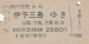 S000.神戸市内から伊予三島ゆき　山陽、宇高、予讃経由　54.3.23