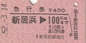 S041.予讃線　新居浜⇒100キロ　52.3.14【5164】