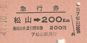 S069.予讃線　松山⇒200キロ　47.10.8【5513】