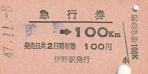 S094.【ゴム印発券】土讃線　伊野⇒100キロ　47.11.8【5046】経年劣化：シミ有