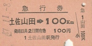 S120.土讃線　土佐山田⇒100キロ　47.11.8【4387】