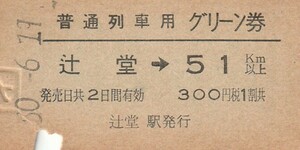 T056.東海道本線　辻堂⇒51キロ　50.6.11