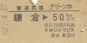 T185.横須賀線　鎌倉⇒50キロ　57.4.27　右部指紋汚れ