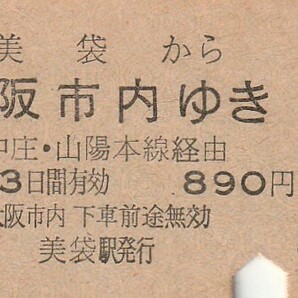 Y040.伯備線 美袋から大阪市内ゆき 中庄・山陽本線経由 44.8.1 裏面シミ汚れの画像1