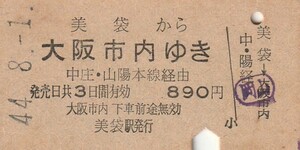 Y040.伯備線　美袋から大阪市内ゆき　中庄・山陽本線経由　44.8.1　裏面シミ汚れ