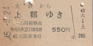 Y021.東海道本線　大阪から上郡ゆき　山陽線経由　45.5.24　ヤケ有