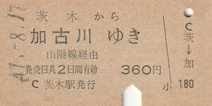 Y054.東海道本線　茨木から加古川ゆき　山陽線経由　47.8.17　ヤケ有