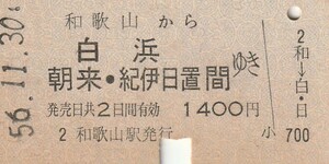 Y160.紀勢本線　和歌山から白浜　朝来・紀伊日置　間ゆき　56.11.30