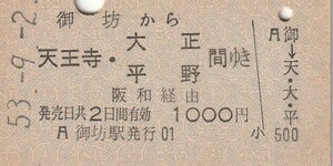 P005.紀勢本線　御坊から天王寺・大正　平野　間ゆき　阪和経由　53.9.2