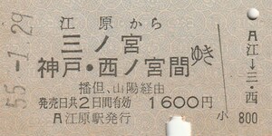 P011.山陰本線　江原から三ノ宮　神戸・西ノ宮　間ゆき　播但、山陽経由　55.1.29