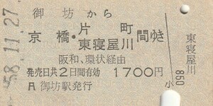 P069.紀勢本線　御坊から京橋・片町　東寝屋川　間ゆき　阪和、環状経由　58.11.27