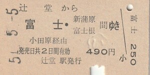 P936.東海道本線　辻堂から富士・新蒲原　富士根　間ゆき　小田原経由　51.5.5