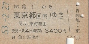 P213.関西本線　亀山から東京都区内ゆき　関西、東海経由　53.2.27