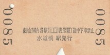 P220.東京山手線内(67)から安房小湊　安房鴨川　太海　間ゆき　大網経由　56.8.3　水道橋駅発行_画像2