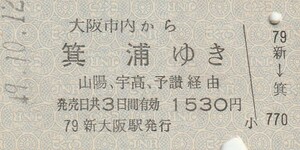 P223.大阪市内から箕浦ゆき　山陽、宇高、予讃経由　49.10.12