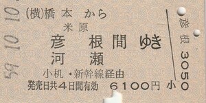 P284.横浜線　橋本から米原　彦根　河瀬　間ゆき　小机・新幹線経由　59.10.10【0062】