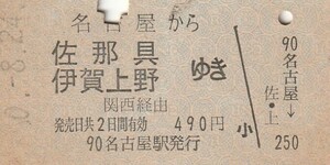 P328.東海道本線　名古屋から佐那具　伊賀上野ゆき　関西経由　#0.8.24