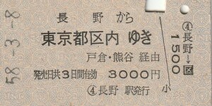 L514.信越本線　長野から東京都区内ゆき　戸倉・熊谷経由　58.3.8【94292】