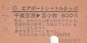 H067.〇企エアポートシャトルきっぷ　千歳線　千歳空港⇒苫小牧　60.1.21【5082】