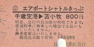 H081.〇企エアポートシャトルきっぷ　千歳線　千歳空港⇒苫小牧　57.7.10【6913】