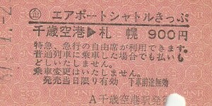 H110.〇企エアポートシャトルきっぷ　千歳線　千歳空港⇒札幌　61.1.2【0225】