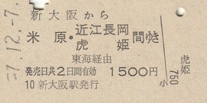 P429.東海道本線　新大阪から米原・近江長岡　虎姫　間ゆき　東海経由　57.12.7【5289】