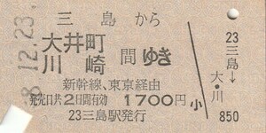 P437.東海道本線　三島から大井町　川崎　間ゆき　新幹線、東京経由　58.12.23