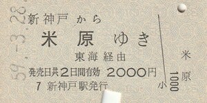 P473.山陽新幹線　新神戸から米原ゆき　東海経由　59.3.28【2896】