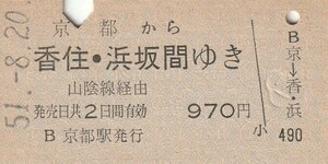 P507.東海道本線　京都から香住・浜坂　間ゆき　山陰線経由　51.8.20