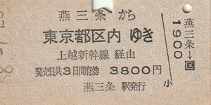 P534.弥彦線　燕三条から東京都区内ゆき　上越新幹線経由　58.7.23【08805】