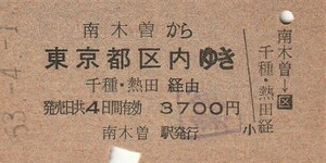 Y098.中央本線　南木曽から東京都区内ゆき　千種・熱田経由　53.4.1