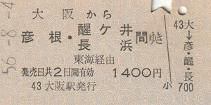 P619.東海道本線　大阪から彦根・醍ヶ井　長浜　間ゆき　東海経由　56.8.4【1129】