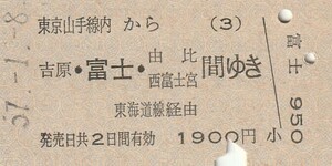 P638.東京山手線内(3)から吉原・富士・由比　西富士宮　間ゆき　東海道線経由　57.1.8【0877】高田馬場駅発行