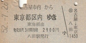 P654.名古屋市内から東京都区内ゆき　東海経由　52.7.26　八田駅発行