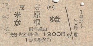P673.中央本線　恵那から米原　彦根　ゆき　東海経由　56.8.14【0018】