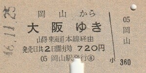 P815.山陽本線　岡山から大阪ゆき　山陽、東海道本線経由　46.11.25