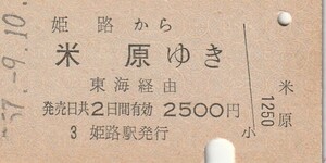 P953.山陽本線　姫路から米原ゆき　東海経由　57.9.10【0017】