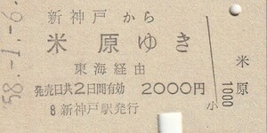 P026.山陽新幹線　新神戸から米原ゆき　東海経由　58.1.6【0974】