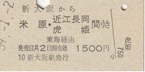 P056.東海道本線　新大阪から米原・近江長岡　虎姫　間ゆき　東海経由　59.1.2【7653】