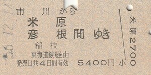 P080.総武本線　市川から米原　彦根　稲枝　間ゆき　東海道線経由　56.12.14