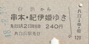 P098.紀勢本線　白浜から串本・紀伊姫ゆき　48.8.13