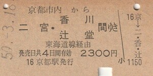 P113.東海道本線　京都から二宮・香川　辻堂　間ゆき　東海道線経由　50.3.18