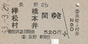 P125.信越本線　長野から梓橋　松本　村井　間ゆき　53.3.29