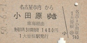 P128.名古屋市内から小田原ゆき　東海経由　50.6.1　大曽根駅発行【0169】